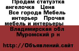 Продам статуэтка ангелочка › Цена ­ 350 - Все города Мебель, интерьер » Прочая мебель и интерьеры   . Владимирская обл.,Муромский р-н